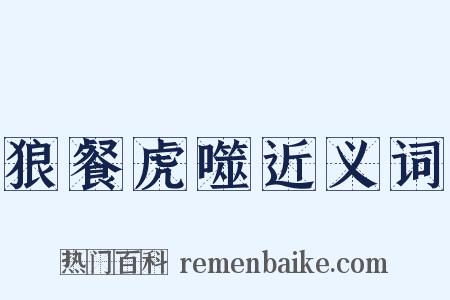 狼餐虎噬近义词是什么意思的图片